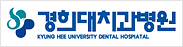 유림치과병원 협력단체 : 경희대치과병원