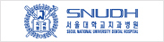 유림치과병원 협력단체 : 서울대학교병원 치과병원