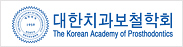 유림치과병원 협력단체 : 대한치과보철학회