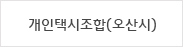 유림치과병원 협력업체 : 개인택시조합(오산시)